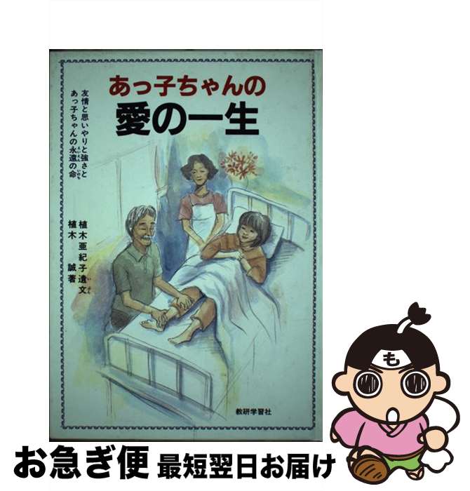 【中古】 あっ子ちゃんの愛の一生 神様が私にくれた一生 / 植木 誠 / 教研学習社 [単行本]【ネコポス発送】