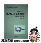 【中古】 サイバー社会の商取引 コマース＆マネーの法と経済 / 岡田 仁志, 国立情報学研究所 / 丸善出版 [単行本]【ネコポス発送】