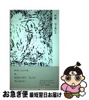 【中古】 灰家 / 川上明日夫 / 思潮社 [単行本]【ネコポス発送】