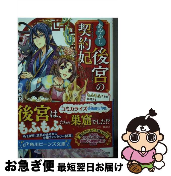 【中古】 あやかし後宮の契約妃 もふもふたちを管理する簡単なお仕事です / 青月花, 梶山 ミカ / KADOKAWA [文庫]【ネコポス発送】