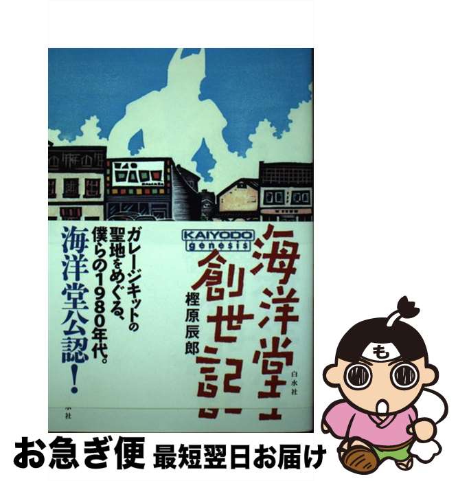 【中古】 海洋堂創世記 / 樫原 辰郎 / 白水社 [単行本（ソフトカバー）]【ネコポス発送】