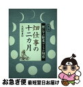 【中古】 畑仕事の十二カ月 暦に学ぶ野菜づくりの知恵 新版 / 久保田 豊和 / 家の光協会 [単行本]【ネコポス発送】