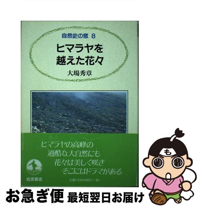 【中古】 ヒマラヤを越えた花々 / 大場 秀章 / 岩波書店 [単行本]【ネコポス発送】