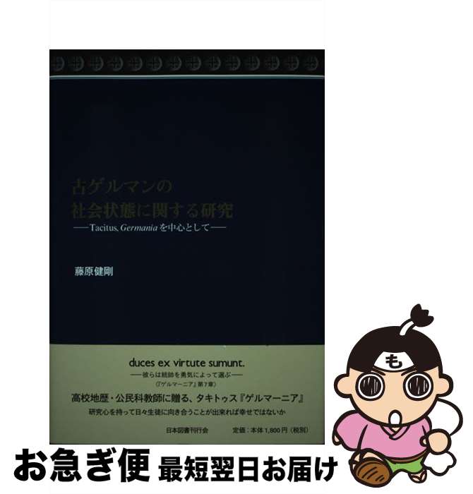  古ゲルマンの社会状態に関する研究 Tacitus，Germaniaを中心として / 藤原　健剛 / 近代文藝社 