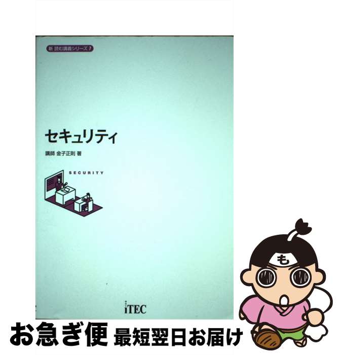 【中古】 セキュリティ / 金子 正則 / アイテック [単行本]【ネコポス発送】