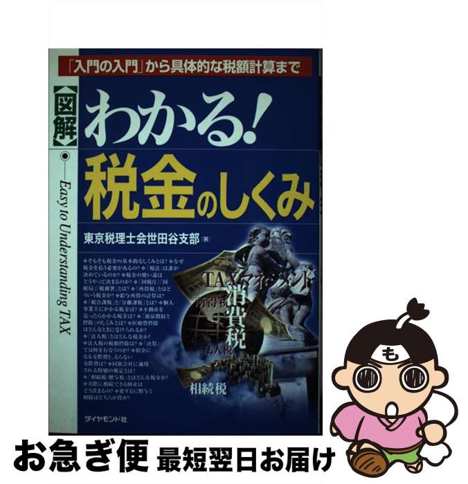 【中古】 〈図解〉わかる！税金のしくみ 「入門の入門」から具