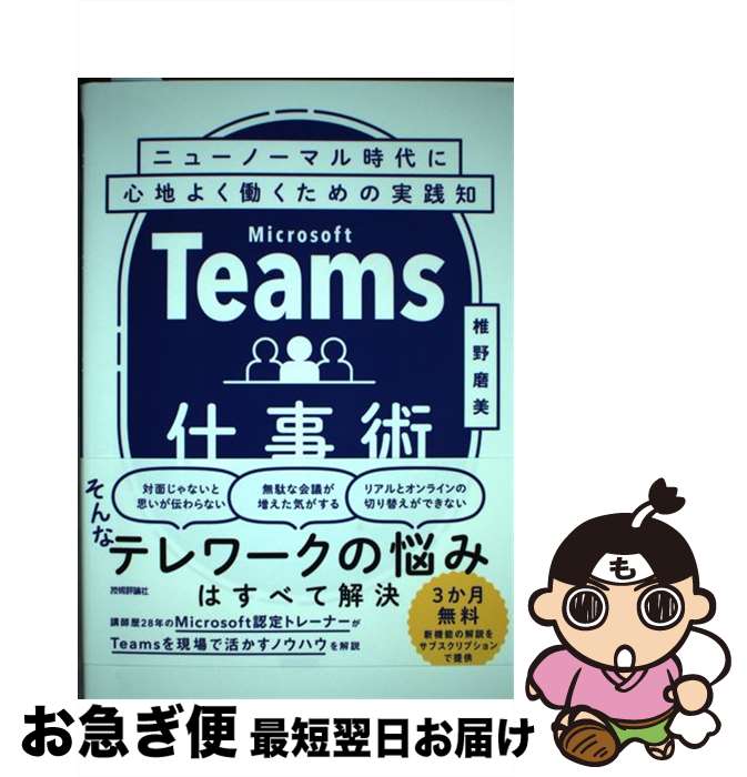 【中古】 Teams仕事術 ニューノーマル時代に心地よく働くための実践知 / 椎野 磨美 / 技術評論社 [単行本（ソフトカバー）]【ネコポス発送】