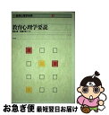 【中古】 新教育心理学体系 1 / 寺田 晃, 佐藤 怜 / 中央法規出版 [単行本]【ネコポス発送】