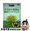 【中古】 ヤクルト本社の就活ハンドブック 2021年度版