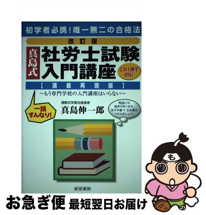 【中古】 真島式社労士試験入門講座 講義再現版 改訂版 / 真島 伸一郎 / 産労総合研究所 [単行本]【ネコポス発送】