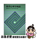 【中古】 教育心理学図説 / 福岡教育大学 / 北大路書房 [単行本]【ネコポス発送】