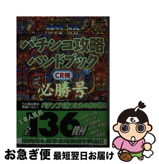 【中古】 パチンコ攻略ハンドブックCR機必勝号 / パチンコ必勝ガイド編集部 / 白夜書房 [文庫]【ネコポ..