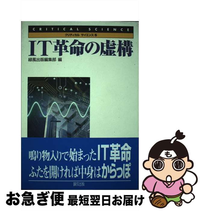 著者：緑風出版編集部出版社：緑風出版サイズ：単行本ISBN-10：4846101207ISBN-13：9784846101206■通常24時間以内に出荷可能です。■ネコポスで送料は1～3点で298円、4点で328円。5点以上で600円からとなります。※2,500円以上の購入で送料無料。※多数ご購入頂いた場合は、宅配便での発送になる場合があります。■ただいま、オリジナルカレンダーをプレゼントしております。■送料無料の「もったいない本舗本店」もご利用ください。メール便送料無料です。■まとめ買いの方は「もったいない本舗　おまとめ店」がお買い得です。■中古品ではございますが、良好なコンディションです。決済はクレジットカード等、各種決済方法がご利用可能です。■万が一品質に不備が有った場合は、返金対応。■クリーニング済み。■商品画像に「帯」が付いているものがありますが、中古品のため、実際の商品には付いていない場合がございます。■商品状態の表記につきまして・非常に良い：　　使用されてはいますが、　　非常にきれいな状態です。　　書き込みや線引きはありません。・良い：　　比較的綺麗な状態の商品です。　　ページやカバーに欠品はありません。　　文章を読むのに支障はありません。・可：　　文章が問題なく読める状態の商品です。　　マーカーやペンで書込があることがあります。　　商品の痛みがある場合があります。