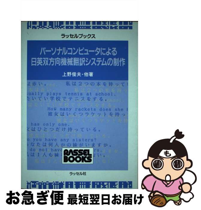 【中古】 パーソナルコンピュータによる日英双方向機械翻訳システムの制作 / 上野 俊夫 / ラッセル社 [..