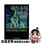 【中古】 電力市場自由化 規制緩和の世界的潮流とその背景を読む / 矢島 正之 / 日工フォーラム社 [単行本]【ネコポス発送】