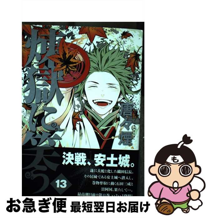 【中古】 煉獄に笑う 13 / 唐々煙 / マッグガーデン コミック 【ネコポス発送】