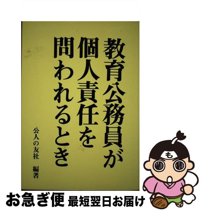 【中古】 教育公務員が個人責任を問われるとき / 公人の友社 / 公人の友社 [単行本]【ネコポス発送】