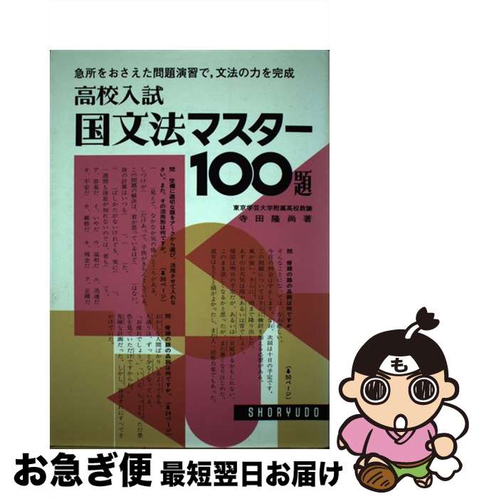 【中古】 高校入試国文法マスター100題 / 寺田隆尚 / 昇龍堂出版 [単行本]【ネコポス発送】