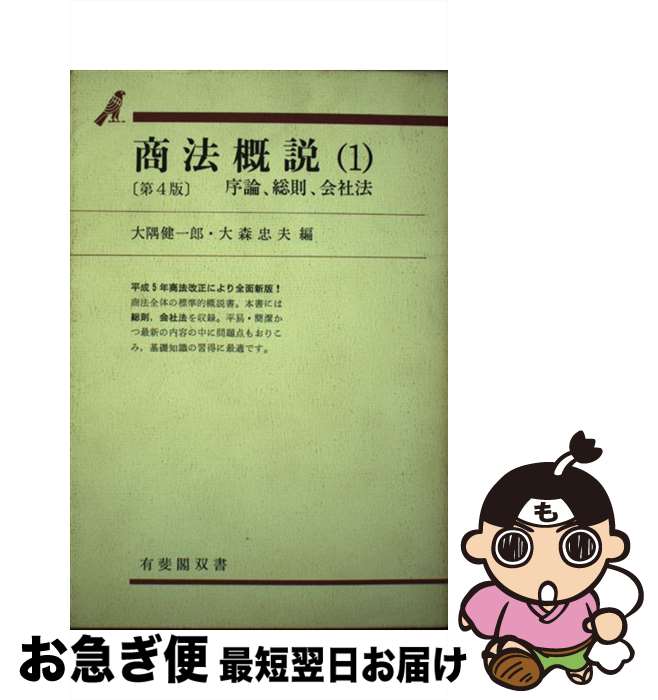 Books - 【中古】 商法概説（1）第4版 / 大隅 健一郎, 大森 忠夫 / 有斐閣 [単行本]【ネコポス発送】