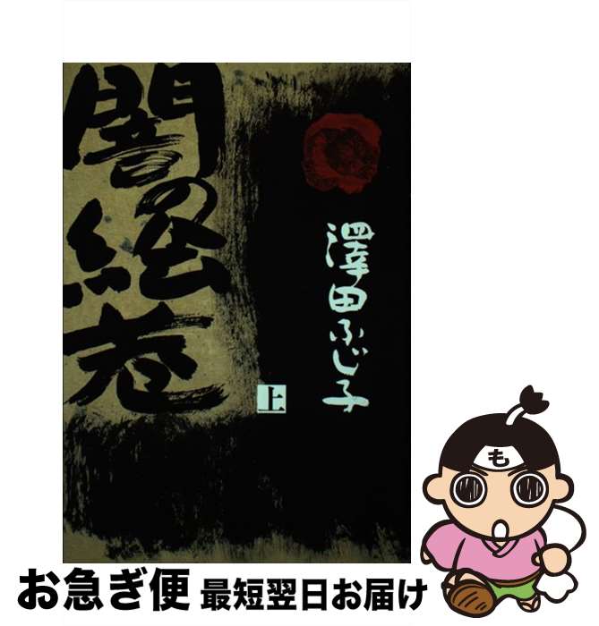 【中古】 闇の絵巻 上 / 澤田 ふじ子 / KADOKAWA(新人物往来社) [単行本]【ネコポス発送】