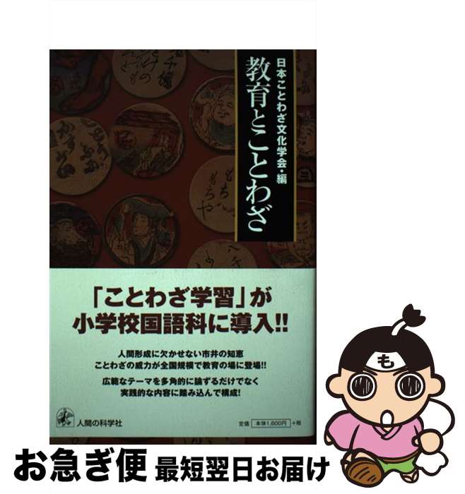 【中古】 教育とことわざ / 日本ことわざ文化学会 / 人間の科学新社 [単行本]【ネコポス発送】