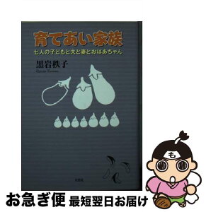 【中古】 育てあい家族 七人の子どもと夫と妻とおばあちゃん / 黒岩 秩子 / 文芸社 [文庫]【ネコポス発送】