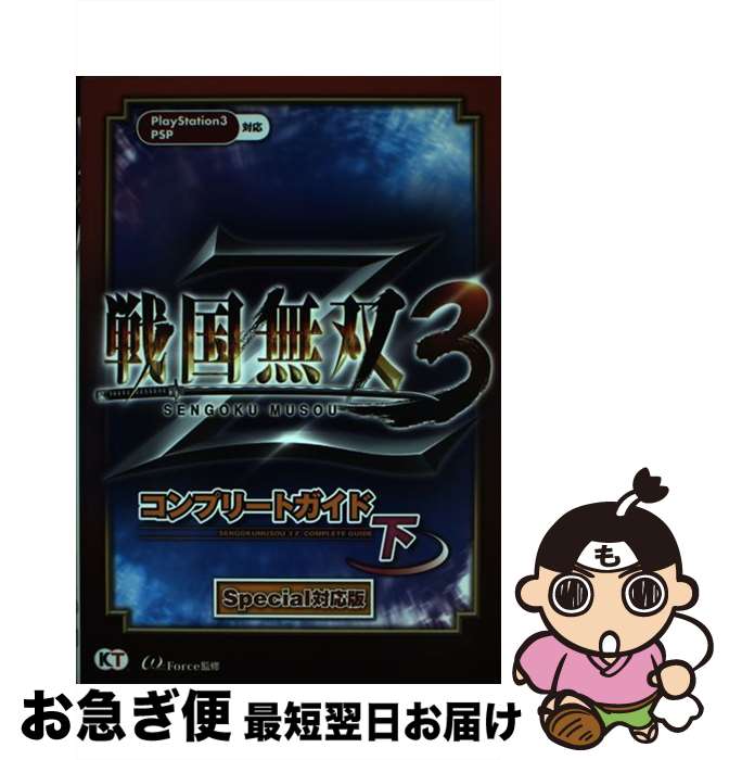 【中古】 戦国無双3 Zコンプリートガイド PS3 PSP 下 Special対 / ω－Force / 光栄 単行本（ソフトカバー） 【ネコポス発送】