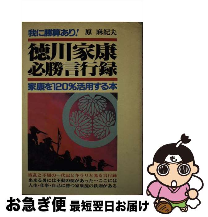 【中古】 徳川家康必勝言行録 改訂新版 / 原麻紀夫 / 青年書館 [単行本]【ネコポス発送】