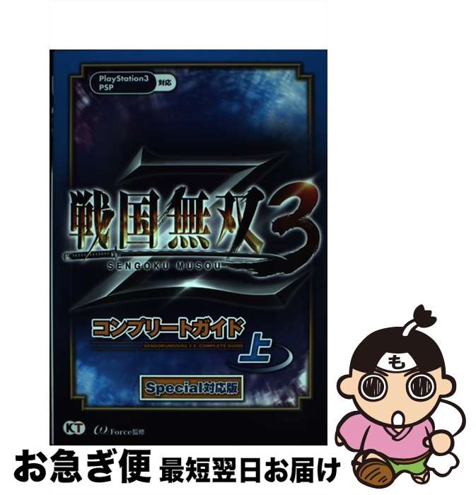 【中古】 戦国無双3 Zコンプリートガイド PS3 PSP 上 Special対 / ω－Force / 光栄 単行本（ソフトカバー） 【ネコポス発送】