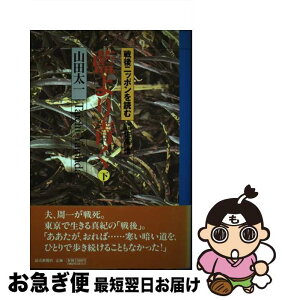 【中古】 藍より青く 下 / 山田 太一 / 読売新聞社 [単行本]【ネコポス発送】