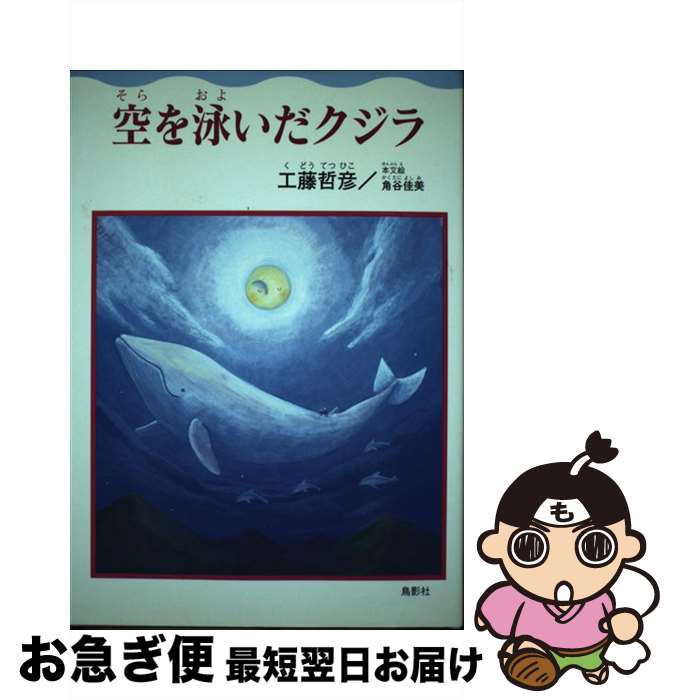 【中古】 空を泳いだクジラ / 工藤 哲彦 / 鳥影社 [単行本]【ネコポス発送】