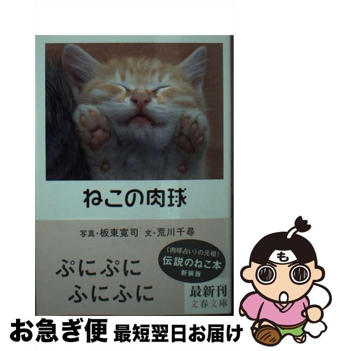 楽天もったいない本舗　お急ぎ便店【中古】 ねこの肉球 新装版 / 荒川 千尋 / 文藝春秋 [文庫]【ネコポス発送】