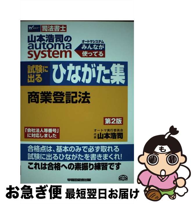【中古】 山本浩司のautoma　system試験に出るひながた集 司法書士 商業登記法 第2版 / 山本 浩司 / 早..