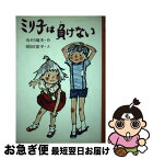 【中古】 ミリ子は負けない / 寺村 輝夫, 頓田 室子 / 金の星社 [ペーパーバック]【ネコポス発送】