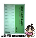 【中古】 教育を忘れた学校化社会 “意味ある他者”理論から見る私の教育学 / 佐多 不二男 / エイデル研究所 [単行本]【ネコポス発送】