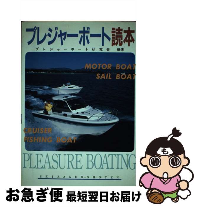 【中古】 プレジャーボート読本 / 