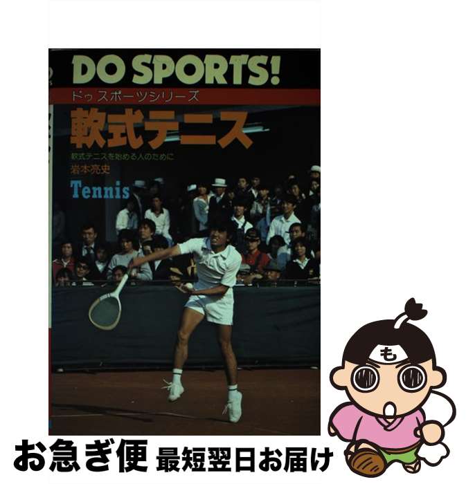 【中古】 軟式テニス 軟式テニスを始める人のために / 岩本 亮史 / 日本文芸社 [ペーパーバック]【ネコポス発送】