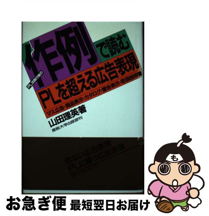 【中古】 PL法施行後の作例で読むPLを超える広告表現 マス広告・商品表示・カタログ・警告表示・取扱説明書 / 山田 理英 / 産業能率大学出版部 [単行本]【ネコポス発送】