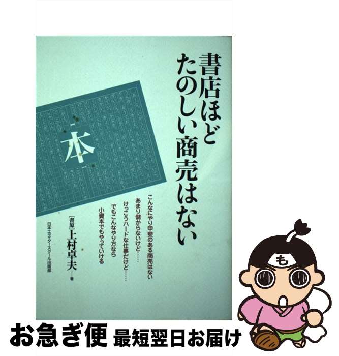 【中古】 書店ほどたのしい商売はない / 日本エディタースクール出版部 / 日本エディタースクール出版部 [ペーパーバック]【ネコポス発送】