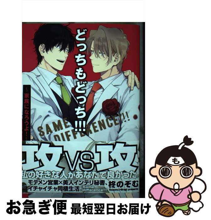 【中古】 どっちもどっち！！！ 家族になろうよ！ / 柊のぞむ / 海王社 [コミック]【ネコポス発送】