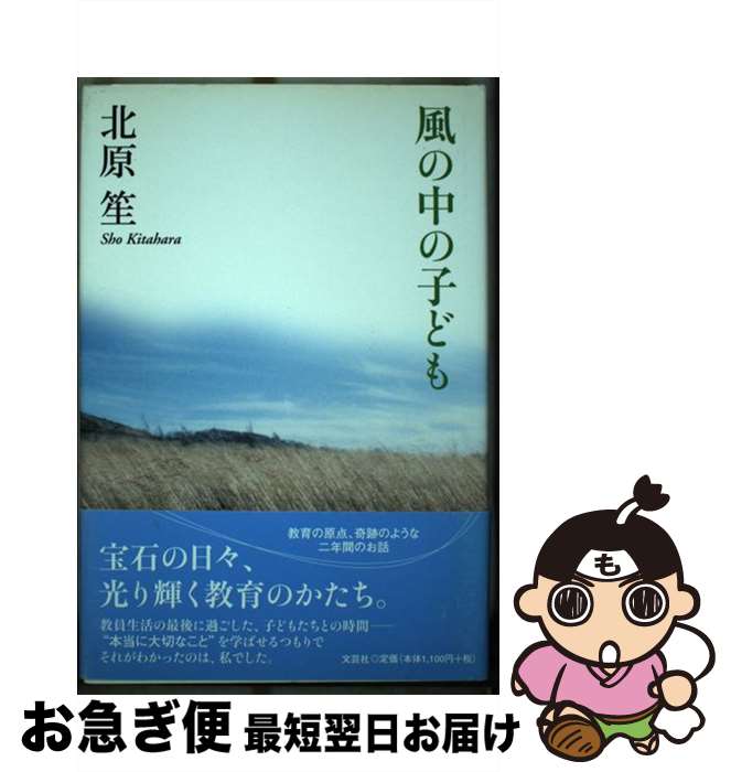 【中古】 風の中の子ども / 北原 笙 / 文芸社 [単行本]【ネコポス発送】