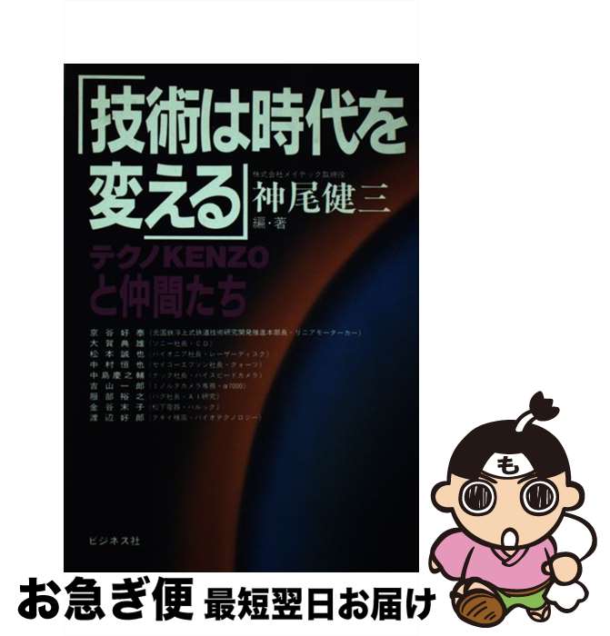 【中古】 技術は時代を変える テク