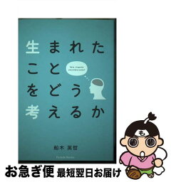 【中古】 生まれたことをどう考えるか / 船木 英哲 / パレード [単行本（ソフトカバー）]【ネコポス発送】