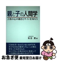 【中古】 親と子の人間学 子供の心の動きとサインを知ろう 有吉實 / / [その他]【ネコポス発送】