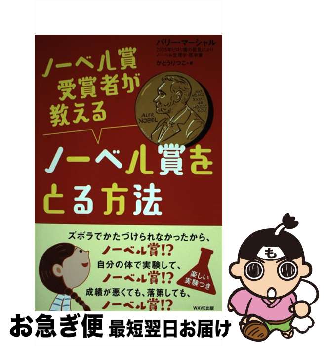 【中古】 ノーベル賞受賞者が教えるノーベル賞をとる方法 / バリー・マーシャル, かとうりつこ / WAVE出版 [単行本（ソフトカバー）]【ネコポス発送】
