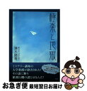 著者：藻木 踏青出版社：新風舎サイズ：単行本ISBN-10：4797427116ISBN-13：9784797427110■通常24時間以内に出荷可能です。■ネコポスで送料は1～3点で298円、4点で328円。5点以上で600円からとなります。※2,500円以上の購入で送料無料。※多数ご購入頂いた場合は、宅配便での発送になる場合があります。■ただいま、オリジナルカレンダーをプレゼントしております。■送料無料の「もったいない本舗本店」もご利用ください。メール便送料無料です。■まとめ買いの方は「もったいない本舗　おまとめ店」がお買い得です。■中古品ではございますが、良好なコンディションです。決済はクレジットカード等、各種決済方法がご利用可能です。■万が一品質に不備が有った場合は、返金対応。■クリーニング済み。■商品画像に「帯」が付いているものがありますが、中古品のため、実際の商品には付いていない場合がございます。■商品状態の表記につきまして・非常に良い：　　使用されてはいますが、　　非常にきれいな状態です。　　書き込みや線引きはありません。・良い：　　比較的綺麗な状態の商品です。　　ページやカバーに欠品はありません。　　文章を読むのに支障はありません。・可：　　文章が問題なく読める状態の商品です。　　マーカーやペンで書込があることがあります。　　商品の痛みがある場合があります。