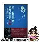 【中古】 チーム鹿児島！教育改革の挑戦 風は南から / 金城太一 / 悠光堂 [単行本]【ネコポス発送】