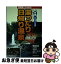 【中古】 湯ったり日帰り温泉決定版 静岡県とその周辺 / 静岡新聞社 / 静岡新聞社 [単行本]【ネコポス発送】