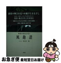 著者：堀恵 修出版社：文芸社サイズ：単行本ISBN-10：4835577477ISBN-13：9784835577470■通常24時間以内に出荷可能です。■ネコポスで送料は1～3点で298円、4点で328円。5点以上で600円からとなります。※2,500円以上の購入で送料無料。※多数ご購入頂いた場合は、宅配便での発送になる場合があります。■ただいま、オリジナルカレンダーをプレゼントしております。■送料無料の「もったいない本舗本店」もご利用ください。メール便送料無料です。■まとめ買いの方は「もったいない本舗　おまとめ店」がお買い得です。■中古品ではございますが、良好なコンディションです。決済はクレジットカード等、各種決済方法がご利用可能です。■万が一品質に不備が有った場合は、返金対応。■クリーニング済み。■商品画像に「帯」が付いているものがありますが、中古品のため、実際の商品には付いていない場合がございます。■商品状態の表記につきまして・非常に良い：　　使用されてはいますが、　　非常にきれいな状態です。　　書き込みや線引きはありません。・良い：　　比較的綺麗な状態の商品です。　　ページやカバーに欠品はありません。　　文章を読むのに支障はありません。・可：　　文章が問題なく読める状態の商品です。　　マーカーやペンで書込があることがあります。　　商品の痛みがある場合があります。