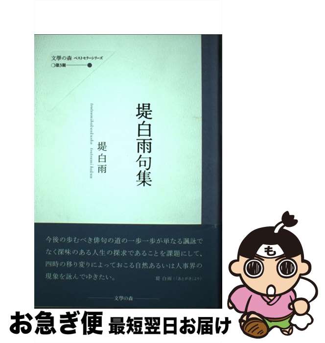 著者：堤白雨出版社：文学の森サイズ：単行本ISBN-10：4861733332ISBN-13：9784861733338■通常24時間以内に出荷可能です。■ネコポスで送料は1～3点で298円、4点で328円。5点以上で600円からとなります。※2,500円以上の購入で送料無料。※多数ご購入頂いた場合は、宅配便での発送になる場合があります。■ただいま、オリジナルカレンダーをプレゼントしております。■送料無料の「もったいない本舗本店」もご利用ください。メール便送料無料です。■まとめ買いの方は「もったいない本舗　おまとめ店」がお買い得です。■中古品ではございますが、良好なコンディションです。決済はクレジットカード等、各種決済方法がご利用可能です。■万が一品質に不備が有った場合は、返金対応。■クリーニング済み。■商品画像に「帯」が付いているものがありますが、中古品のため、実際の商品には付いていない場合がございます。■商品状態の表記につきまして・非常に良い：　　使用されてはいますが、　　非常にきれいな状態です。　　書き込みや線引きはありません。・良い：　　比較的綺麗な状態の商品です。　　ページやカバーに欠品はありません。　　文章を読むのに支障はありません。・可：　　文章が問題なく読める状態の商品です。　　マーカーやペンで書込があることがあります。　　商品の痛みがある場合があります。